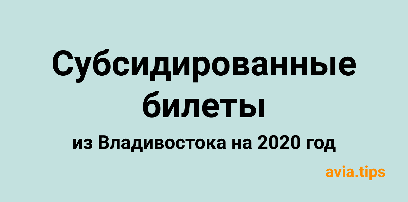 Все субсидированные авиабилеты из Владивостока на 2020 год