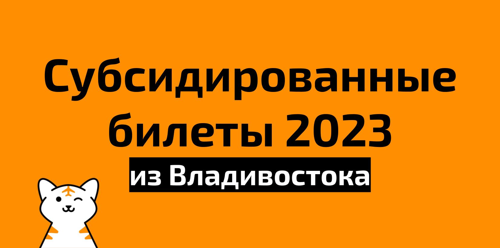 Все субсидированные билеты из Владивостока на 2023 год