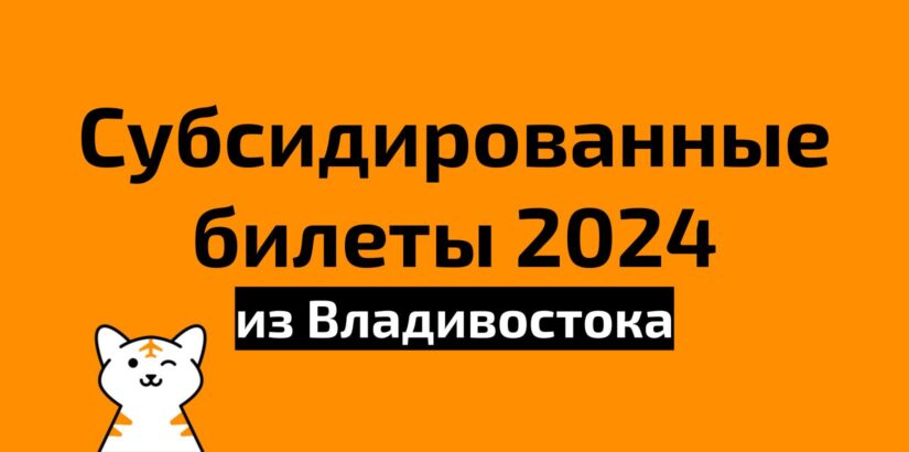 Субсидированные авиабилеты из Владивостока на 2024 год
